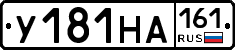 У181НА161 - 