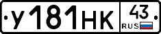 У181НК43 - 