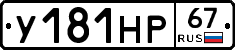 У181НР67 - 