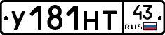У181НТ43 - 