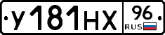 У181НХ96 - 