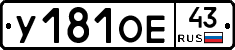 У181ОЕ43 - 