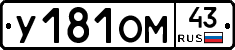 У181ОМ43 - 