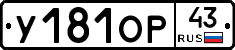 У181ОР43 - 