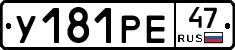 У181РЕ47 - 