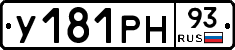 У181РН93 - 