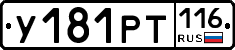 У181РТ116 - 