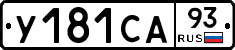 У181СА93 - 