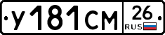 У181СМ26 - 