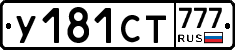 У181СТ777 - 