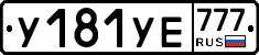 У181УЕ777 - 