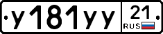 У181УУ21 - 