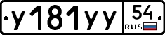 У181УУ54 - 