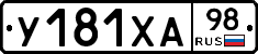 У181ХА98 - 