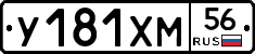 У181ХМ56 - 