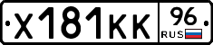 Х181КК96 - 