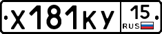 Х181КУ15 - 