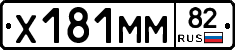 Х181ММ82 - 