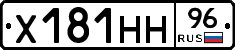 Х181НН96 - 