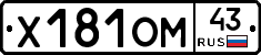 Х181ОМ43 - 