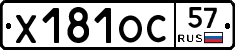 Х181ОС57 - 