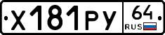 Х181РУ64 - 