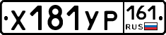 Х181УР161 - 