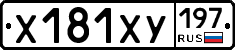 Х181ХУ197 - 