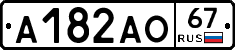 А182АО67 - 