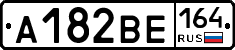 А182ВЕ164 - 