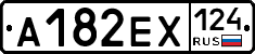 А182ЕХ124 - 