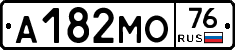 А182МО76 - 