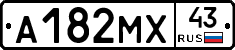 А182МХ43 - 