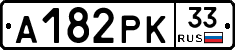 А182РК33 - 