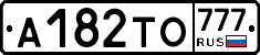 А182ТО777 - 
