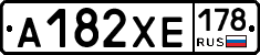 А182ХЕ178 - 
