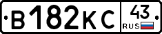 В182КС43 - 