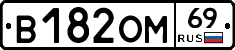 В182ОМ69 - 