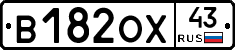 В182ОХ43 - 