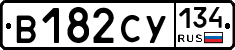 В182СУ134 - 