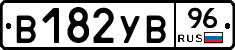 В182УВ96 - 