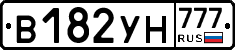 В182УН777 - 