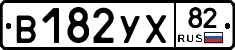 В182УХ82 - 