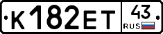 К182ЕТ43 - 