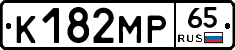 К182МР65 - 