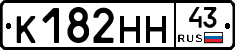 К182НН43 - 