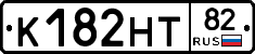 К182НТ82 - 