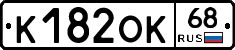 К182ОК68 - 