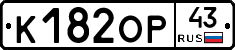 К182ОР43 - 