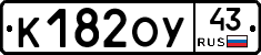 К182ОУ43 - 